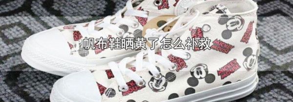 帆布鞋晒黄了怎么补救