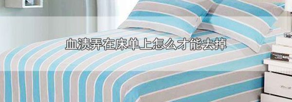 血渍弄在床单上怎么才能去掉