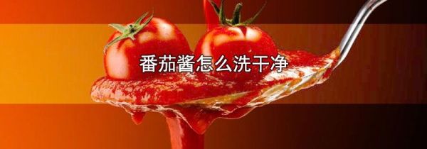 番茄酱怎么洗干净