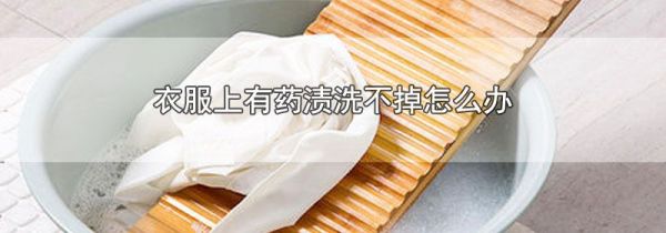 衣服上有药渍洗不掉怎么办