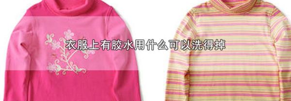衣服上有胶水用什么可以洗得掉