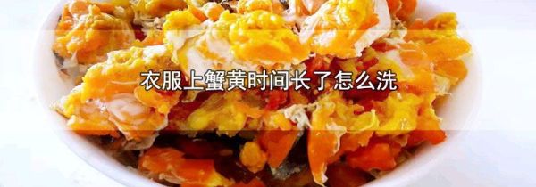 衣服上蟹黄时间长了怎么洗