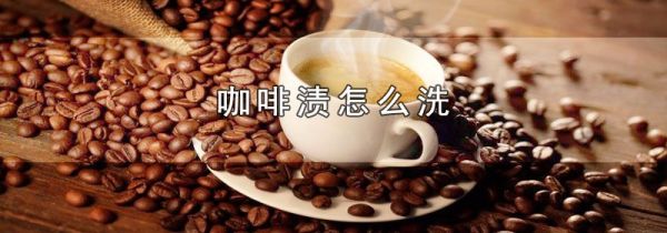 咖啡渍怎么洗