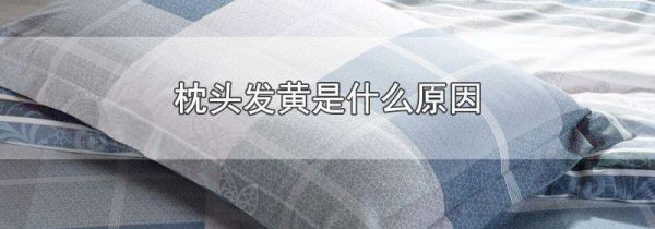 枕头发黄是什么原因