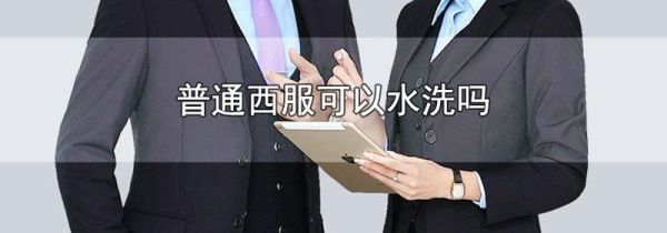 普通西服可以水洗吗