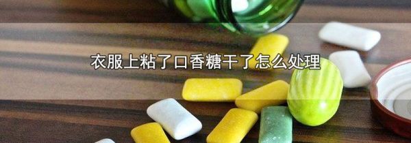 衣服上粘了口香糖干了怎么处理