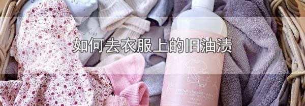 如何去衣服上的旧油渍