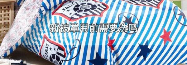 新被罩用前需要洗吗