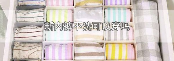 新内裤不洗可以穿吗