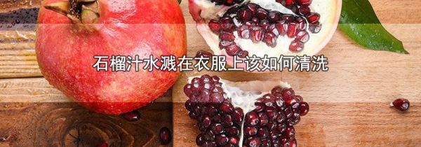 石榴汁水溅在衣服上该如何清洗