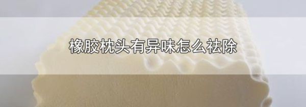 橡胶枕头有异味怎么祛除