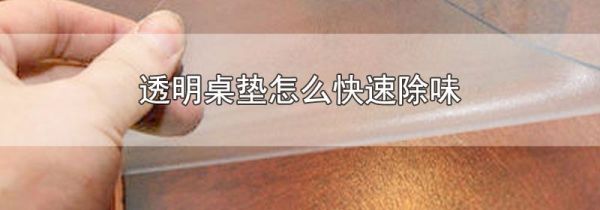 透明桌垫怎么快速除味