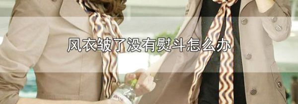 风衣皱了没有熨斗怎么办