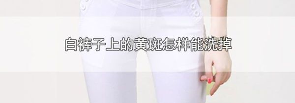 白裤子上的黄斑怎样能洗掉