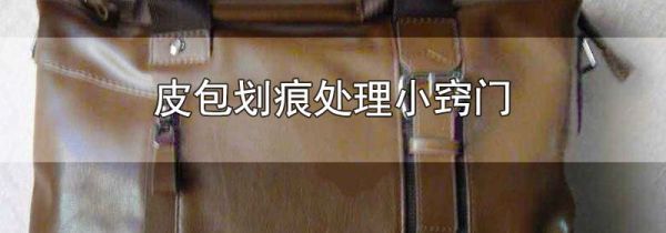 皮包划痕处理小窍门