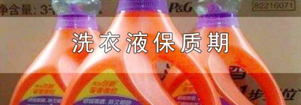 洗衣液保质期