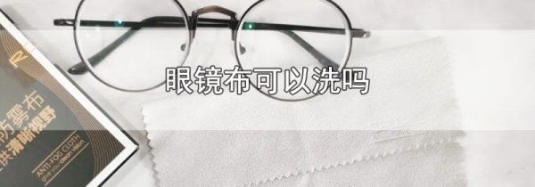 眼镜布可以洗吗