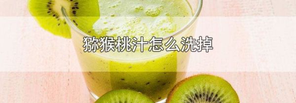 猕猴桃汁怎么洗掉