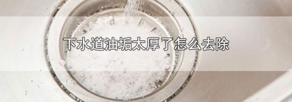 下水道油垢太厚了怎么去除