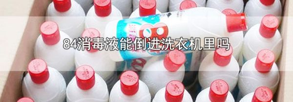84消毒液能倒进洗衣机里吗