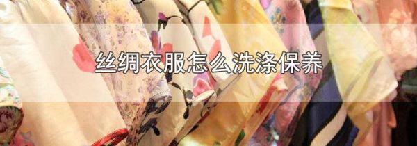 丝绸衣服怎么洗涤保养