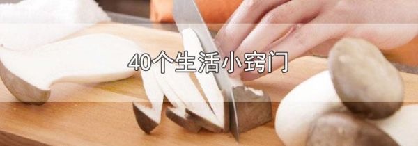 40个生活小窍门