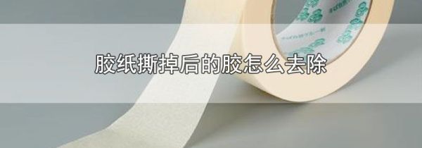 胶纸撕掉后的胶怎么去除