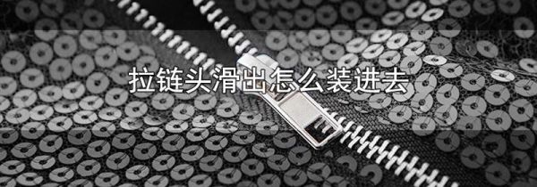 拉链头滑出怎么装进去