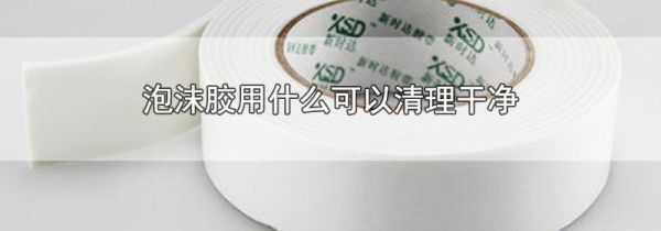 泡沫胶用什么可以清理干净