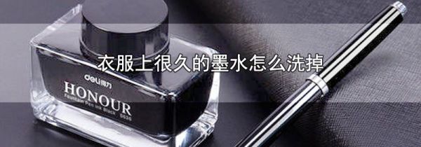 衣服上很久的墨水怎么洗掉
