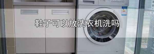 鞋子可以放洗衣机洗吗