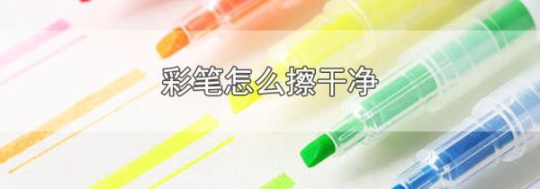 彩笔怎么擦干净