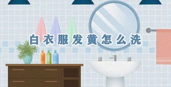 白衣服发黄怎么洗