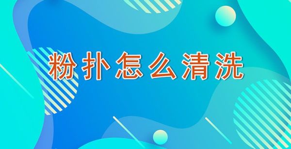粉扑怎么清洗