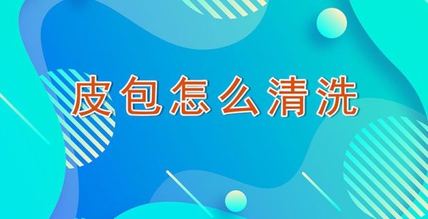 皮包怎么清洗