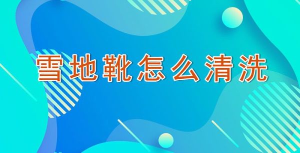 雪地靴怎么清洗
