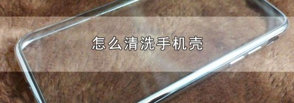 怎么清洗手机壳