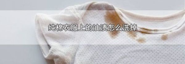 纯棉衣服上的油渍怎么洗掉