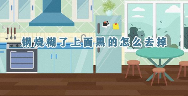 锅烧糊了上面黑的怎么去掉