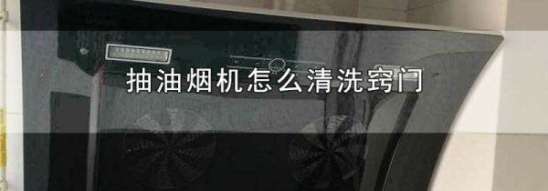 抽油烟机怎么清洗窍门