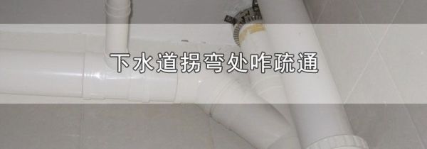 下水道拐弯处咋疏通