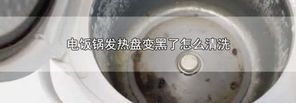 电饭锅发热盘变黑了怎么清洗