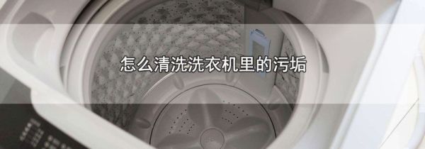 怎么清洗洗衣机里的污垢