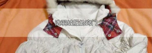 洗羽绒服的窍门