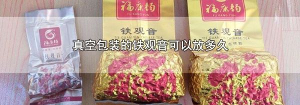 真空包装的铁观音可以放多久