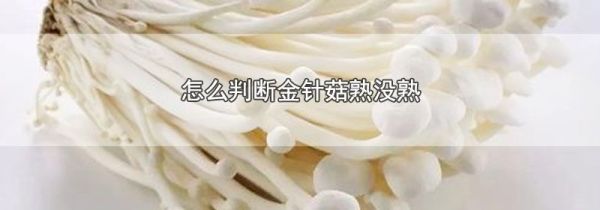 怎么判断金针菇熟没熟