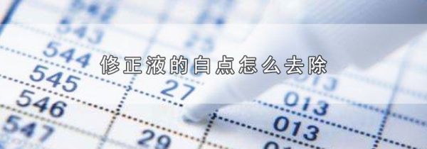 修正液的白点怎么去除