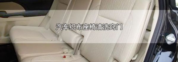 汽车织布座椅清洗窍门