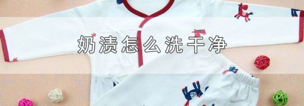 奶渍怎么洗干净