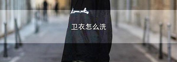 卫衣怎么洗